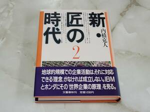 新・匠の時代 2 内橋克人 文藝春秋