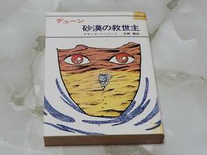 デューン砂漠の救世主 フランク・ハーバート著 矢野徹訳 ハヤカワ文庫SF