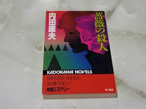 薔薇の殺人 内田康夫 カドカワノベルス