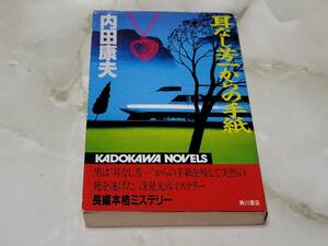 耳なし芳一からの手紙 内田康夫 カドカワノベルス