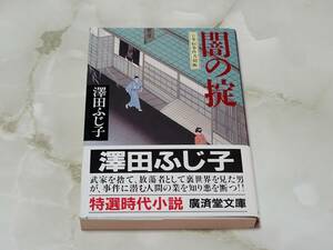 闇の掟 公事宿事件書留帳 澤田ふじ子 廣済堂文庫