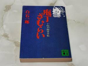 庖丁ざむらい 十時半睡事件帖 白石一郎 講談社文庫