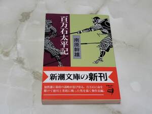 百万石太平記 南原幹雄 新潮文庫