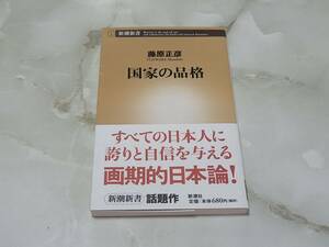 国家の品格 藤原正彦 新潮新書　