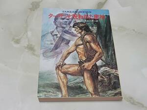 ターザンと呪われた密林 エドガー・ライズ・バロウズ著 長谷川甲二訳 ハヤカワ文庫特別版SF