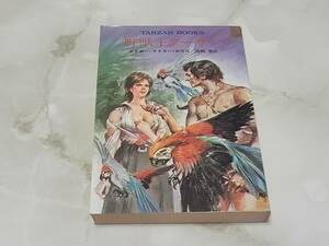 野獣王ターザン エドガー・ライズ・バロウズ著 高橋豊訳 ハヤカワ文庫特別版SF