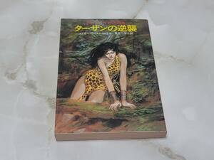 ターザンの逆襲 エドガー・ライズ・バロウズ著 長谷川甲二訳 ハヤカワ文庫特別版SF