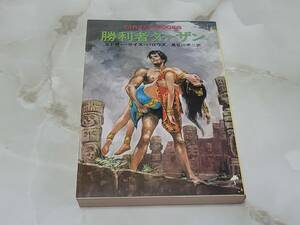 勝利者ターザン エドガー・ライズ・バロウズ著 長谷川甲二訳 ハヤカワ文庫特別版SF