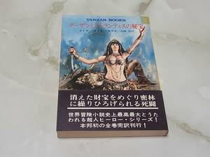 ターザンとアトランティスの秘宝 エドガー・ライズ・バロウズ著 高橋豊訳 ハヤカワ文庫特別版SF