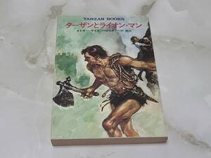 ターザンとライオン・マン エドガー・ライズ・バロウズ著 矢野徹訳 ハヤカワ文庫特別版SF