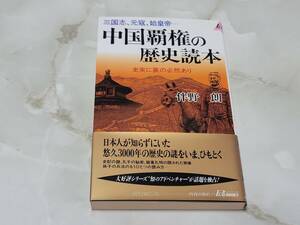 中国覇権の歴史読本 三国志、元寇、始皇帝…史実に裏の必然あり 伴野朗 プレイブックス