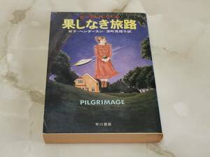 果しなき旅路 ゼナ・ヘンダースン著 深町真理子訳 ピープルシリーズ ハヤカワ文庫SF