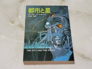 都市と星 アーサー・C・クラーク著 山高昭訳 ハヤカワ文庫SF 