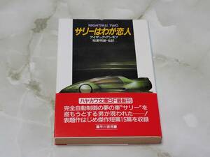 サリーはわが恋人 アイザック・アシモフ著 稲葉明雄 / 他訳 ハヤカワ文庫SF 