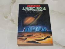 太陽系辺境空域 ラリイ・ニーヴン著 小隅黎訳 ハヤカワ文庫SF_画像1