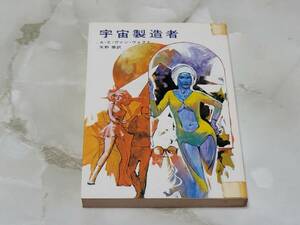 宇宙製造者 A・E・ヴァン・ヴォクト著 矢野徹訳 ハヤカワ文庫SF