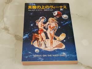 貝殻の上のヴィーナス キルコア・トラウト著 藤井かよ訳 ハヤカワ文庫SF