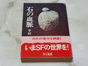 石の血脈 半村良 ハヤカワ文庫JA