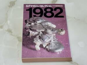 S-Fマガジン・セレクション 1982 早川書房編集部編 ハヤカワ文庫JA