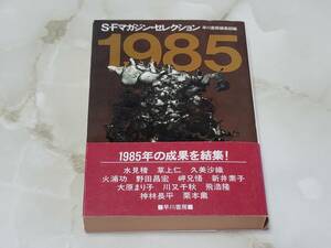 S-Fマガジン・セレクション 1985 早川書房編集部編 ハヤカワ文庫JA