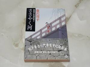 ささやく河 彫師伊之助捕物覚え 藤沢周平 新潮文庫　