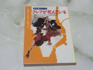 クレアが死んでいる 87分署シリーズ エド・マクベイン著 加島祥造訳 ハヤカワ・ミステリ文庫