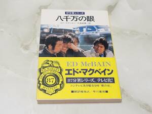 八千万の眼 87分署シリーズ エド・マクベイン著 久良岐基一訳 ハヤカワ・ミステリ文庫