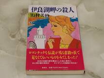 伊良湖岬の殺人 山村美紗 集英社_画像1