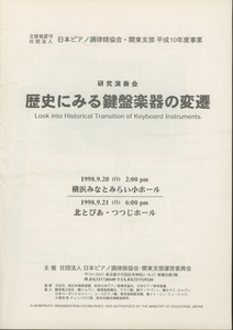 ピアノ調理師協会 研究演奏会 歴史にみる鍵盤楽器の変遷 管2845