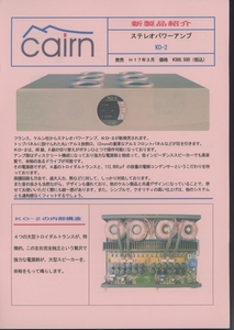 Cairn KO-2のカタログ ケルン 管7062