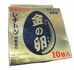 レヂトン 切断砥石 金の卵 105×1.0×15mm 10枚入 ステンレス 新品