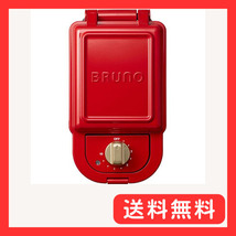 ブルーノ BRUNO ホットサンドメーカー 耳まで焼ける 電気 シングル レッド BOE043-RD_画像1