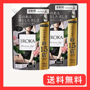 【まとめ買い】IROKA 柔軟剤 香水のように上質で透明感あふれる香り ハンサムリーフの香り 詰替え 710ｍｌ×2個