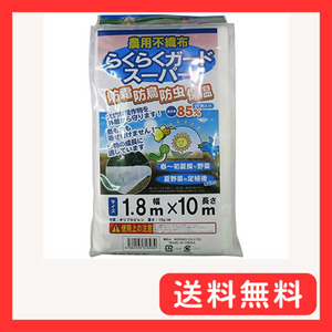 シンセイ 農業用不織布 らくらくガードスーパー 180cm×10m