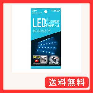 セイワ(SEIWA) 車内用品 USBフリースタイルイルミ F302 ブルーLED イルミネーション イルミライト US