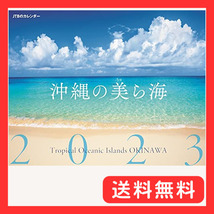 JTBのカレンダー 沖縄の美ら海 2023 壁掛け 風景_画像1