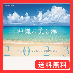 JTBのカレンダー 沖縄の美ら海 2023 壁掛け 風景