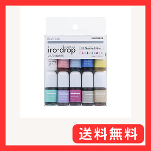 KIYOHARA Resin Lab レジンラボ iro-drop いろどろっぷ レジン 着色剤 10色セット ニュアン