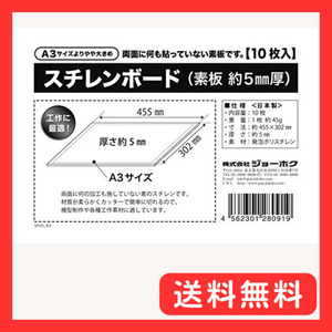 スチレンボード 素板（約5mm厚） A3よりやや大きめ ＜10枚入＞