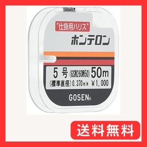 ゴーセン(GOSEN) ハリス ホンテロン ナチュラル 50m 5.0号 GSN260N50