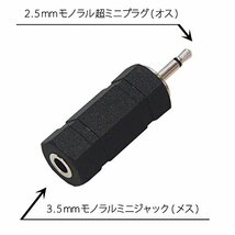 フジパーツ オーディオ変換プラグ φ3.5mmモノラルミニプラグ→φ2.5mmモノラル超ミニプラグ AC-9MH_画像2