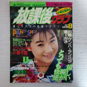 【雑誌】放課後クラブ 1990年8月号 大亜出版