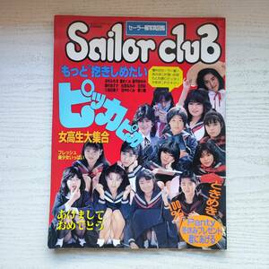 【雑誌】セーラー服写真図鑑 SAILOR CLUB セクシーアクション2月号増刊 1991年 サン出版