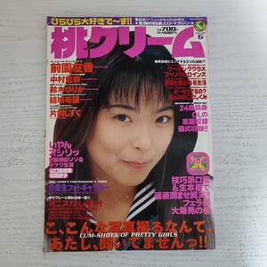 【雑誌】桃クリーム VOL.6 1997年3月 ミリオン出版