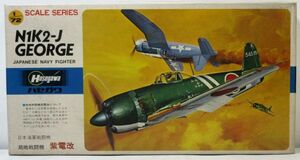 ☆★ハセガワ 1/72 B001 海軍局地戦闘機 紫電改 ※開封品☆★