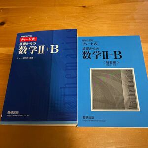 チャート式 基礎からの数学II＋Ｂ 増補改訂版／チャート研究所 (著者)