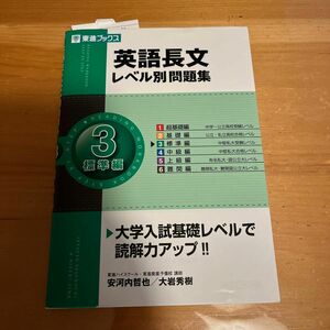 英語長文レベル別問題集　３ （東進ブックス　レベル別問題集シリーズ） 安河内哲也／著　大岩秀樹／著