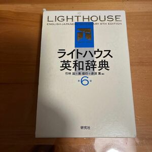 ライトハウス英和辞典 （第６版） 竹林滋／編　東信行／編　赤須薫／編