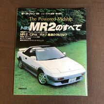 FW200 当時物・トヨタ MR2のすべて カタログ　(昭和61年10月26日発行）モーターファン別冊ニューモデル速報46弾_画像1