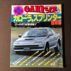 IR172 CARトップ 臨時増刊 カローラ＆スプリンター総特集 新FFレビン/トレノGT－Z カローラFX-GT